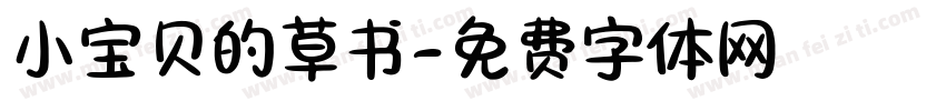 小宝贝的草书字体转换