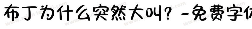布丁为什么突然大叫？字体转换