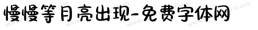 慢慢等月亮出现字体转换