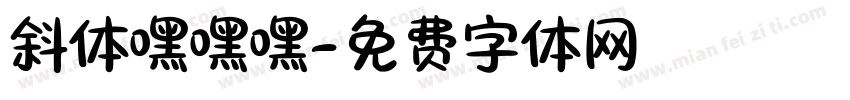 斜体嘿嘿嘿字体转换