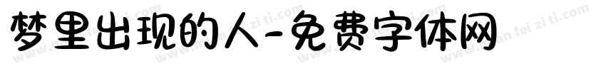 梦里出现的人字体转换