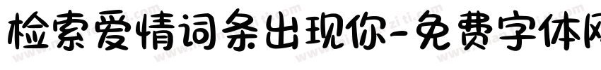 检索爱情词条出现你字体转换
