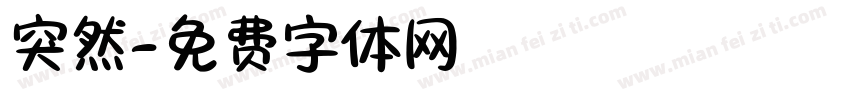 突然字体转换