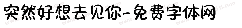 突然好想去见你字体转换