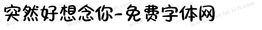 突然好想念你字体转换 突然好想念你字体转换