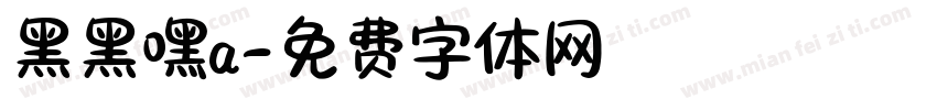 黑黑嘿a字体转换