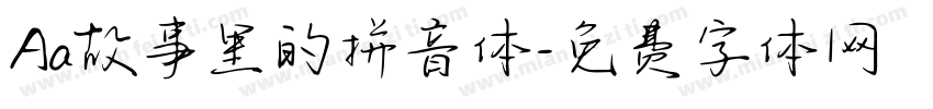 Aa故事里的拼音体字体转换