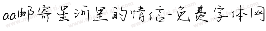 aa邮寄星河里的情信字体转换