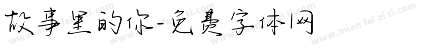 故事里的你字体转换