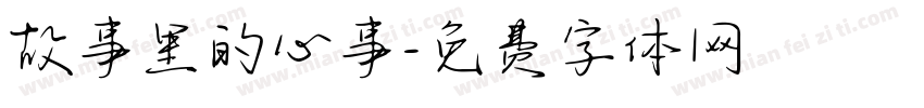 故事里的心事字体转换