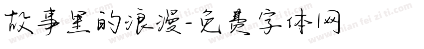 故事里的浪漫字体转换