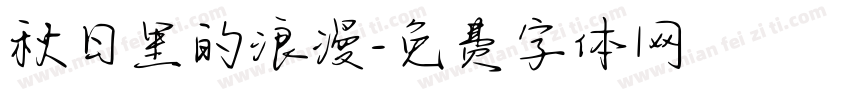 秋日里的浪漫字体转换