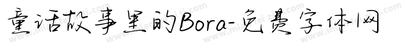 童话故事里的Bora字体转换