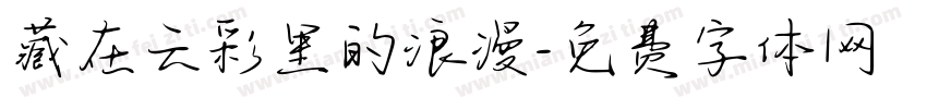 藏在云彩里的浪漫字体转换