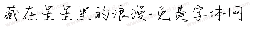 藏在星星里的浪漫字体转换 藏在星星里的浪漫字体转换