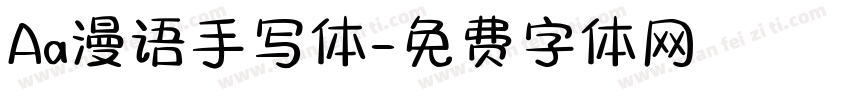 Aa漫语手写体字体转换