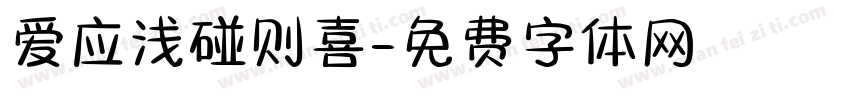 爱应浅碰则喜字体转换