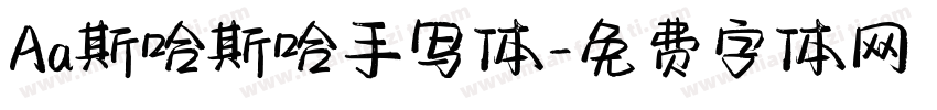 Aa斯哈斯哈手写体字体转换