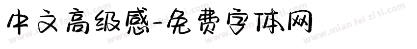 中文高级感字体转换