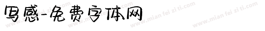 写感字体转换
