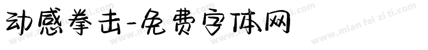 动感拳击字体转换