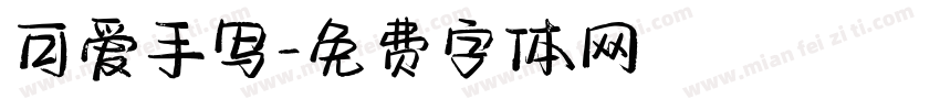 可爱手写字体转换