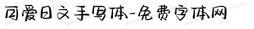 可爱日文手写体字体转换
