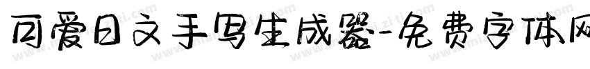 可爱日文手写生成器字体转换