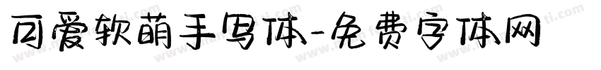 可爱软萌手写体字体转换