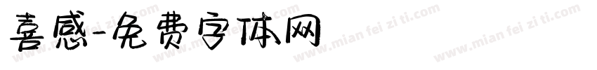 喜感字体转换