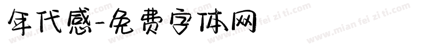 年代感字体转换