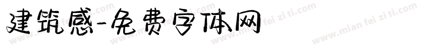 建筑感字体转换