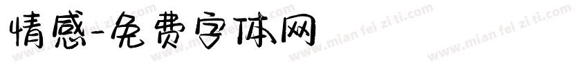 情感字体转换