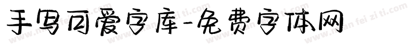 手写可爱字库字体转换
