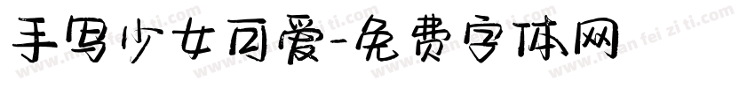 手写少女可爱字体转换