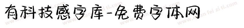 有科技感字库字体转换