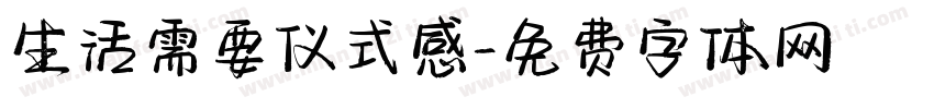 生活需要仪式感字体转换