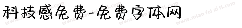 科技感免费字体转换