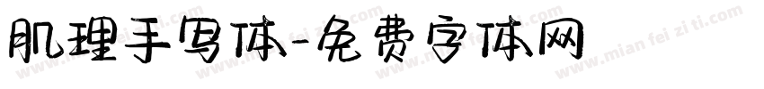 肌理手写体字体转换