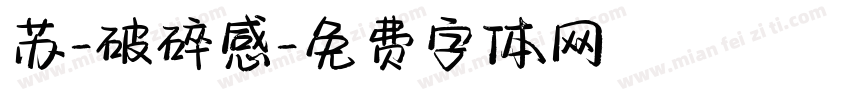 苏-破碎感字体转换