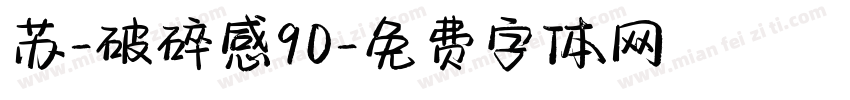 苏-破碎感90字体转换