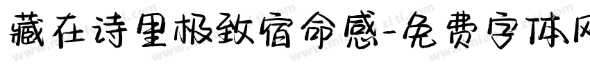 藏在诗里极致宿命感字体转换