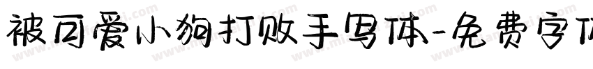 被可爱小狗打败手写体字体转换