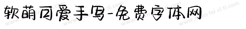 软萌可爱手写字体转换