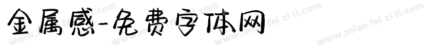 金属感字体转换