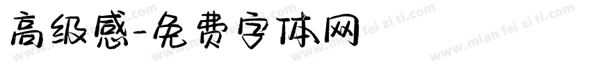 高级感字体转换