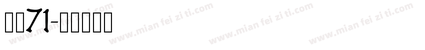 安魂71字体转换