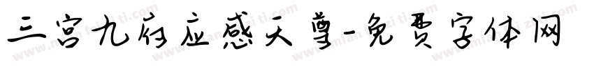 三宫九府应感天尊字体转换