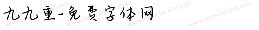 九九重字体转换