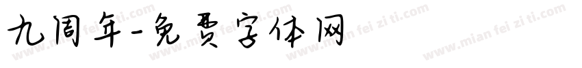 九周年字体转换